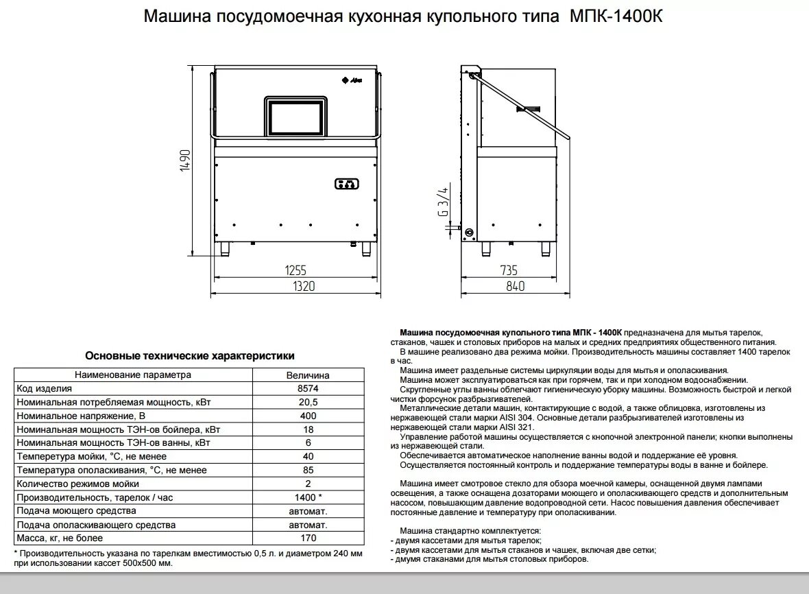 Температура 1400 к. Машина посудомоечная Abat МПК-1400к. Машина посудомоечная МПК-1400к купольная. Купольная посудомоечная машина МПК-700к схема электрическая. Машина посудомоечная МПК-500ф-01 Эл схема.