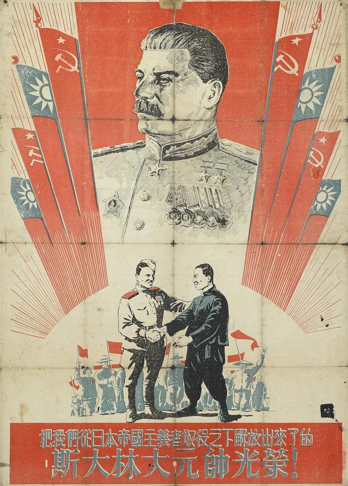 Плакат со Сталиным 1940. Китайские плакаты против СССР. Плакаты коммунизм Япония. Советско-китайский Плака. Советский союз против японии