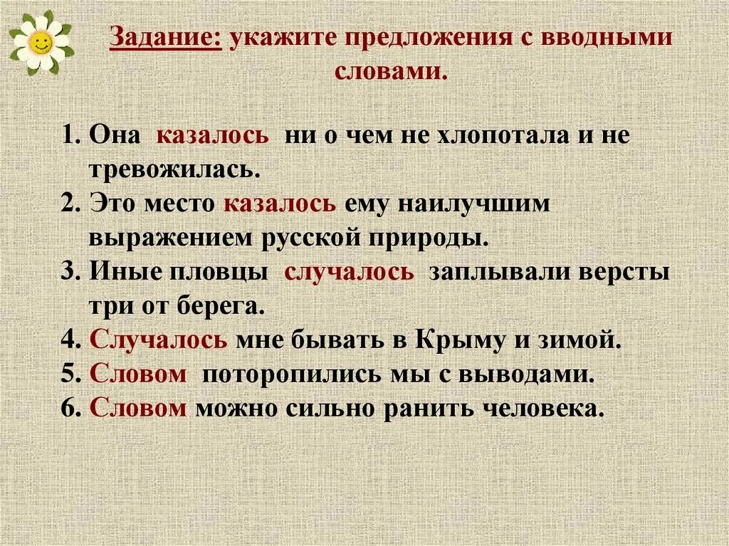 Предложение со словом который. Она казалось ни о чем не хлопотала не тревожилась. Предложение со словом тревожиться. Иные пловцы казалось заплывали версты за три от берега. Она казалось ни о чем не хлопотала не тревожилась вводные слова.