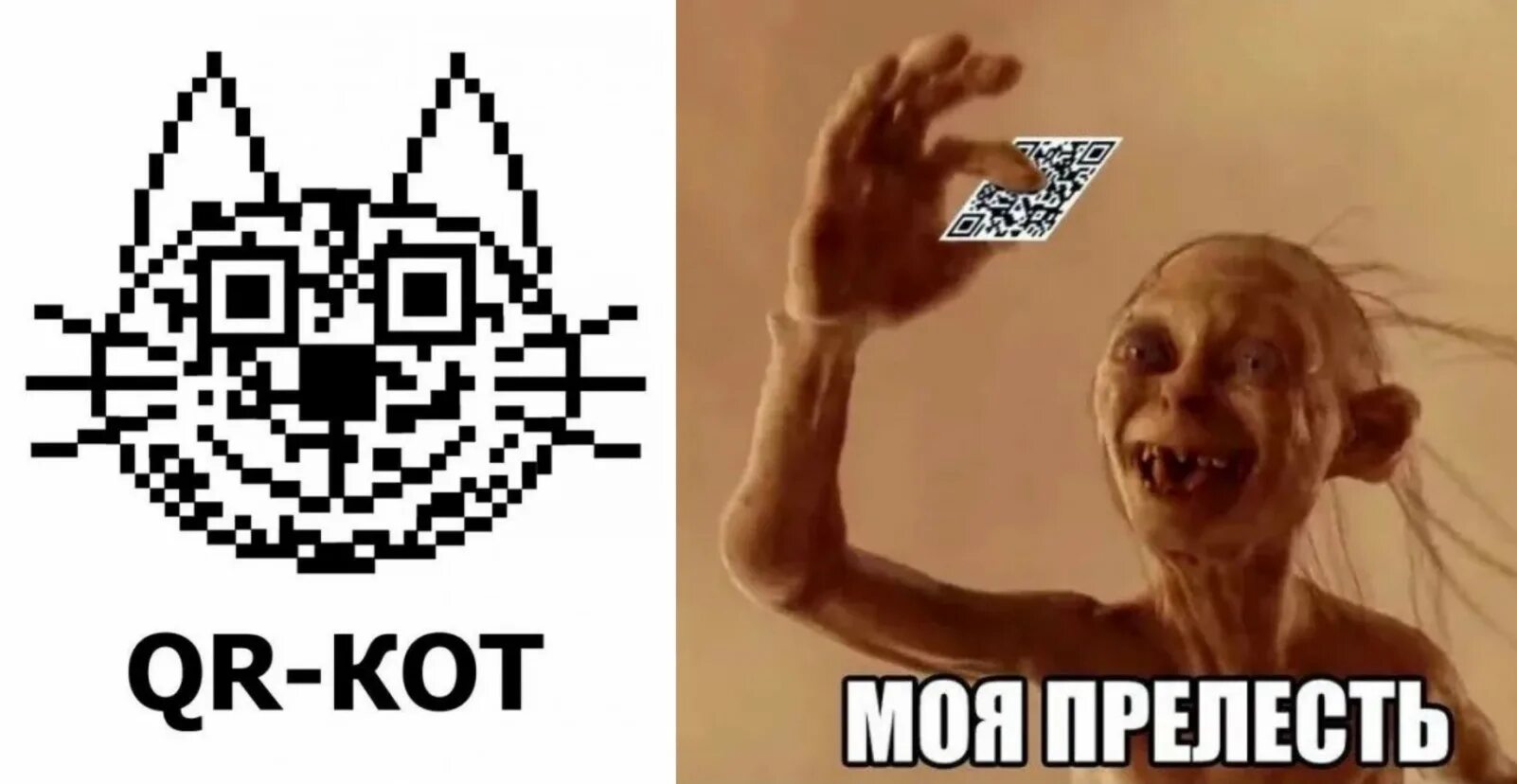 Коды meme. Прикольный QR код. QR код прикол. QR код Мем. Мемы про QR коды.