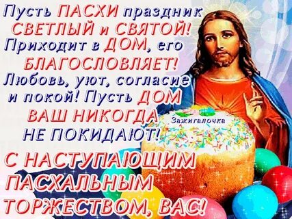 Поздравляют ли с наступающей пасхой