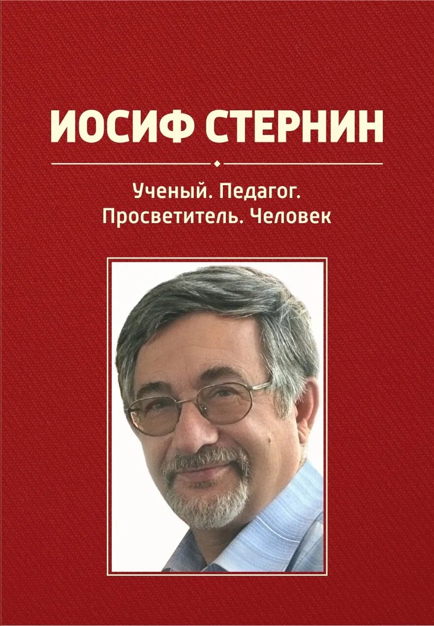 Стернин иосиф абрамович. Стернин иосиф абрамович