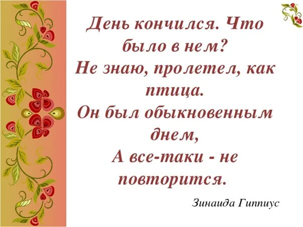 Хорошо день закончился. День кончился что было в нем. День кончился что было в нем не знаю пролетел как птица. День закончился стихи. День кончился что было в нем не знаю пролетел как птица картинка.