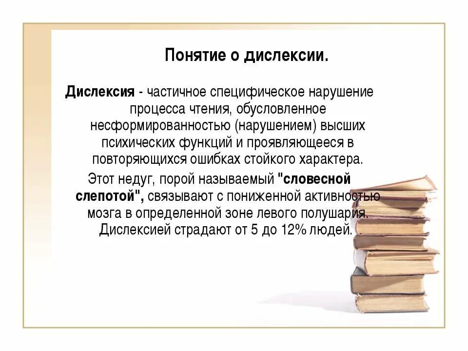 Дислексия. Семантическая дислексия. Понятие дислексия. Симптомы дислексии.