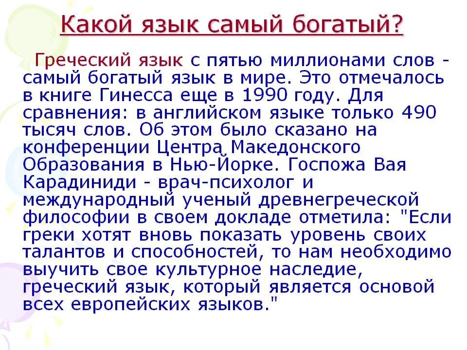 Найти греческие слова. Какой язык самый богатый. Греческий самый богатый язык. Факты о греческом языке.