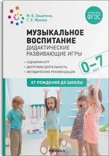 От рождения до школы музыкальное воспитание