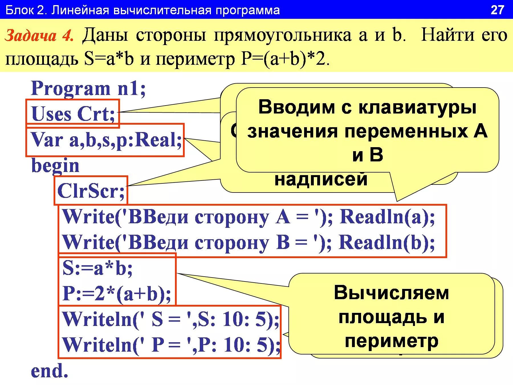 Напишите программу вычисляющую площадь прямоугольника. Программа на питоне по нахождению площади прямоугольника. программа нахождения периметра прямоугольника паскаль. программа для нахождения площади прямоугольника паскаль. линейная программа по информатике.