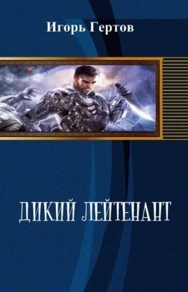 Читать попаданец игорем