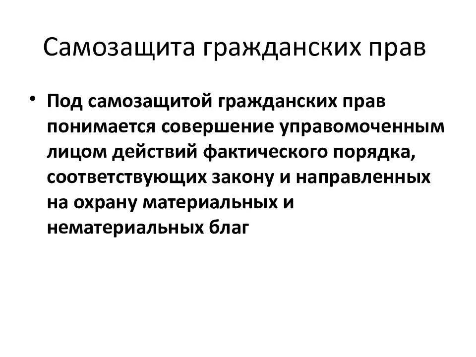 Самозащита гражданских прав. Виды самозащиты гражданских прав. Способы защиты гражданских прав самозащита. Самозащита как способ защиты гражданских прав. 2 самозащита гражданских прав