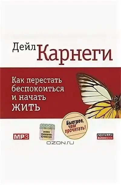 Как перестать беспокоиться и начать жить. Дейл Карнеги книги. Дейл Карнеги аудиокнига. Цитаты из книги Карнеги как перестать беспокоиться и начать жить.