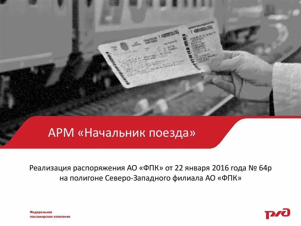 Северо западное фпк. Визитка начальника поезда. арм начальника поезда. федеральная пассажирская компания. миссия компании ао фпк.