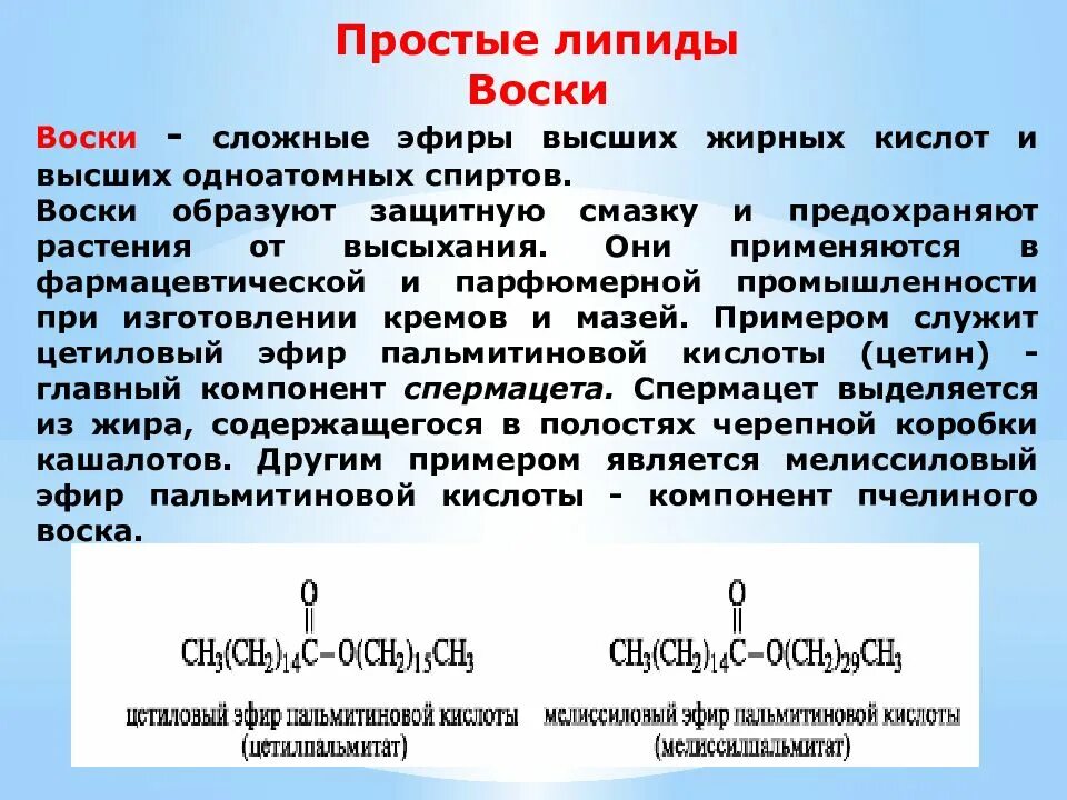 Эфиры высших кислот. Сложные эфиры высших спиртов и высших жирных кислот. сложные эфиры высших жирных кислот и высших одноатомных спиртов это. простые липиды воски. сложные эфиры высших жирных кислот и различных спиртов.