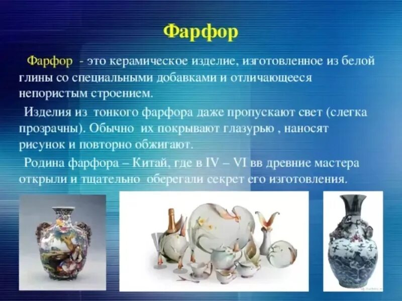 Характеристики фарфора. Фарфор. Фарфоровая посуда презентация. Керамика фарфор презентация. Фарфор история возникновения.