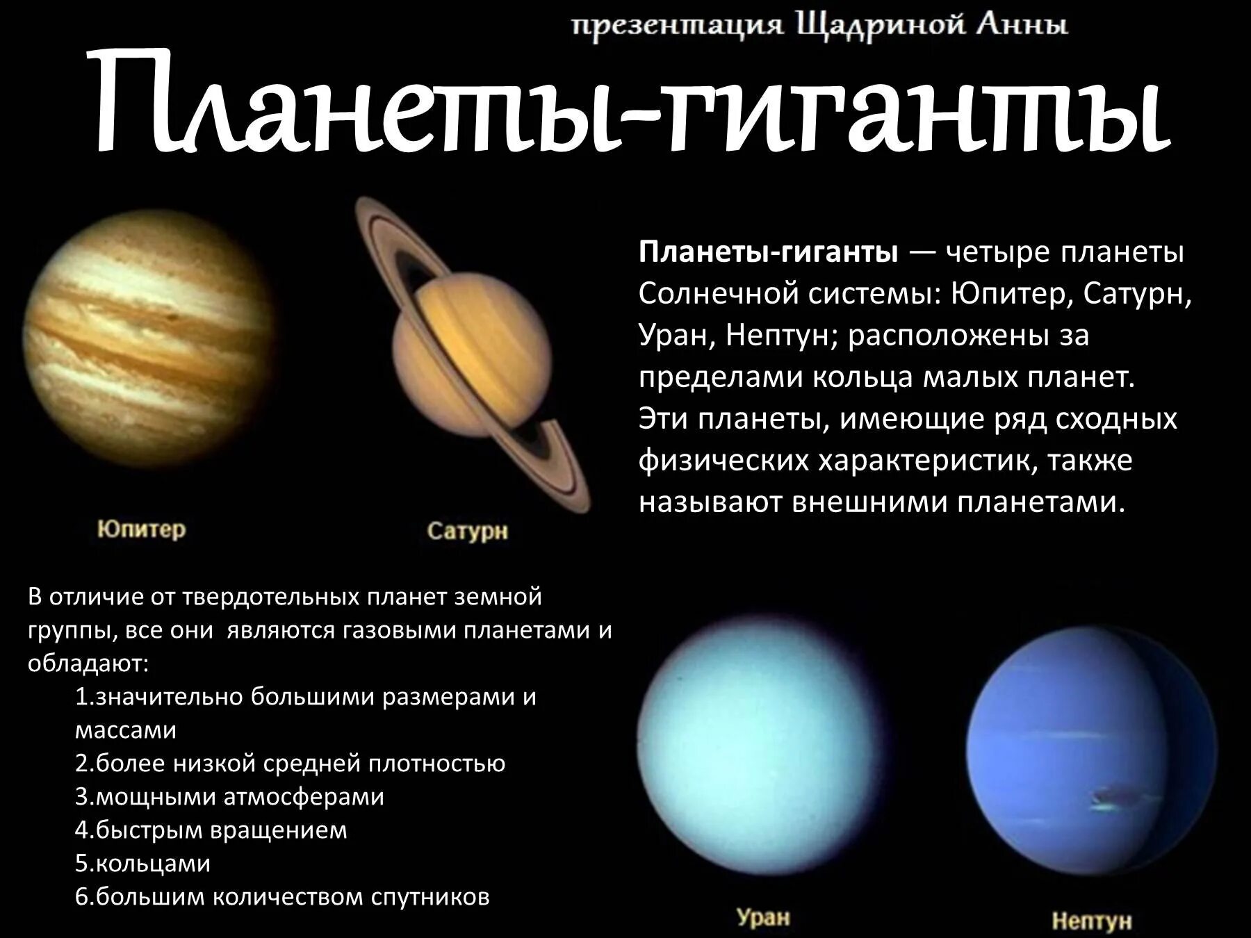 Планеты гиганты Юпитер Сатурн Уран Нептун. Планеты гиганты солнечной системы харак. Характеристики планет гигантов астрономия 11 класс. Планеты гиганты Сатурн характеристики.