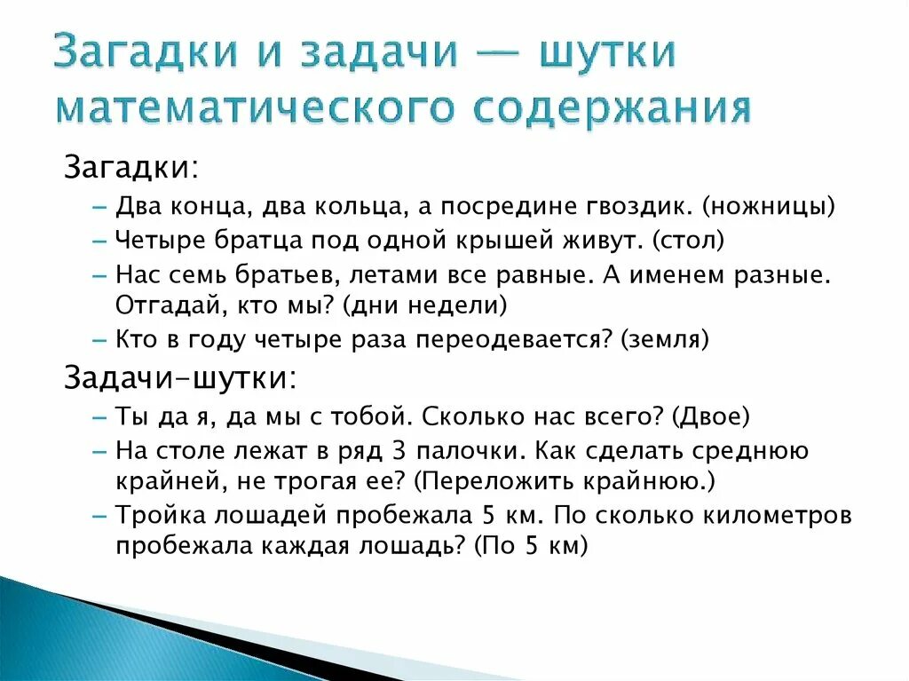 Шуточные задания. Загадки задачи. Математические загадки на логику. Логические загадки для детей. Математические загадки на логику с ответами.