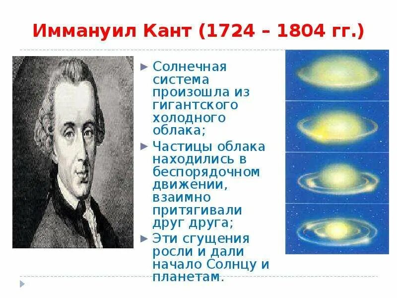 Гипотеза иммануила канта. Иммануи́л кант (1724-1804). Иммануил кант астрономия. Иммануил кант открытия в астрономии. Иммануил кант достижения.