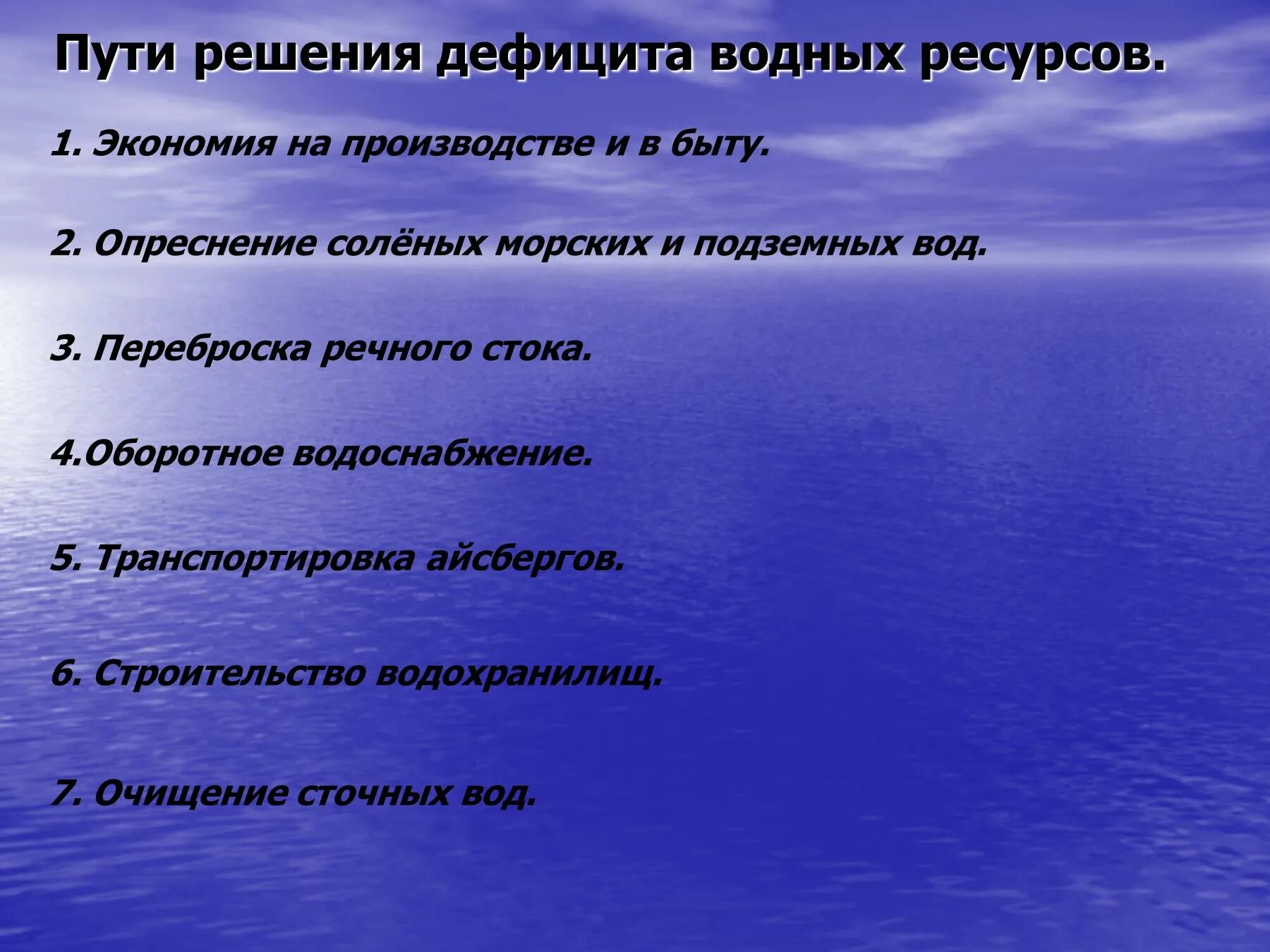 Пути решения дефицита водных ресурсов. Пути решения водной проблемы. Проблемы водных ресурсов и их решение. Проблемы использования воды. Проблемы использования вод