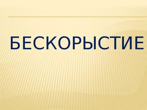 Бескорыстие это. Слово бескорыстие. Понятие бескорыстность. Определение слова бескорыстность.