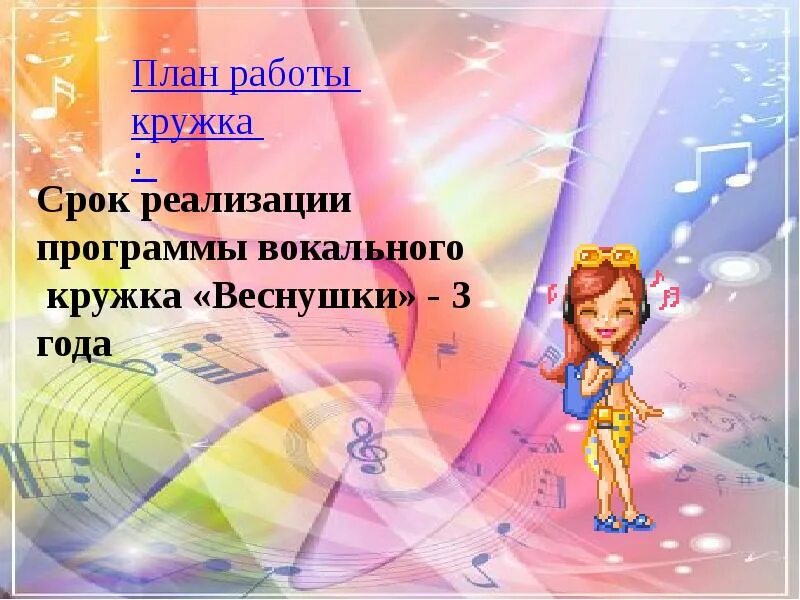 Название вокального Кружка для детей. План вокального Кружка. План работы вокального Кружка. Названия детского вокального Кружка для детей. Вокальный план