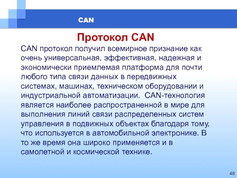 Can протокол. Can протокол команды. Протокол can простыми словами. Книга про can протокол.