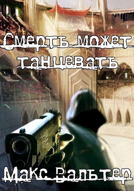 Слушать книги макса вальтера. Смерть может танцевать.