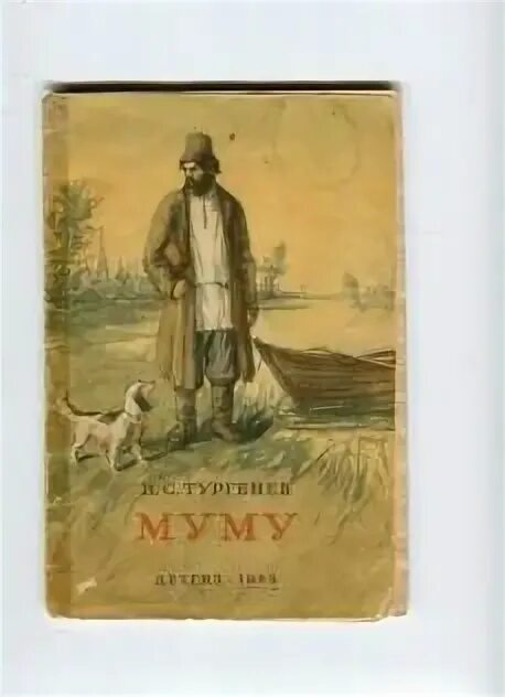 Обложка Муму Тургенева. Иллюстрации к книге Муму Тургенева. Книга тургенева муму читать