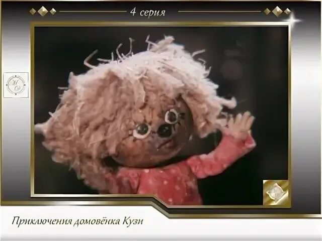 Возвращение домовенка кузи. Возвращение домовёнка (1987). домовёнок кузя. возвращение домовёнка , 1987. возвращение домовенка 1987. 04 возвращение домовёнка -.