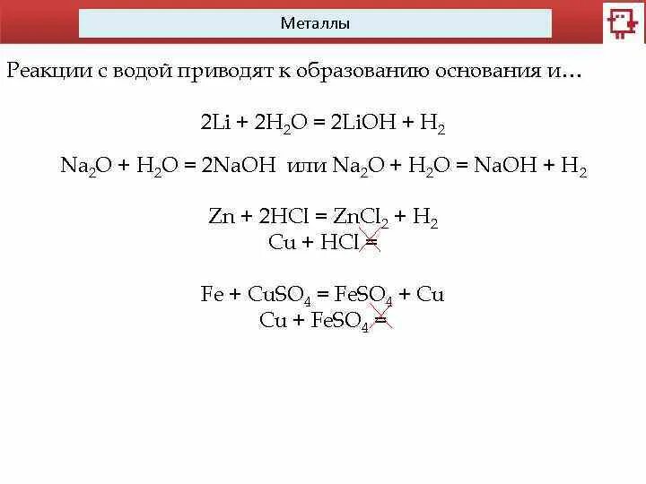 Основание плюс вода реакция. Металл и основание реакция. Реакции оснований. Металлы реагируют с основаниями. Основание плюс металл реакция.