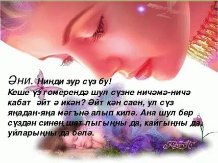 Песни о маме на татарском языке