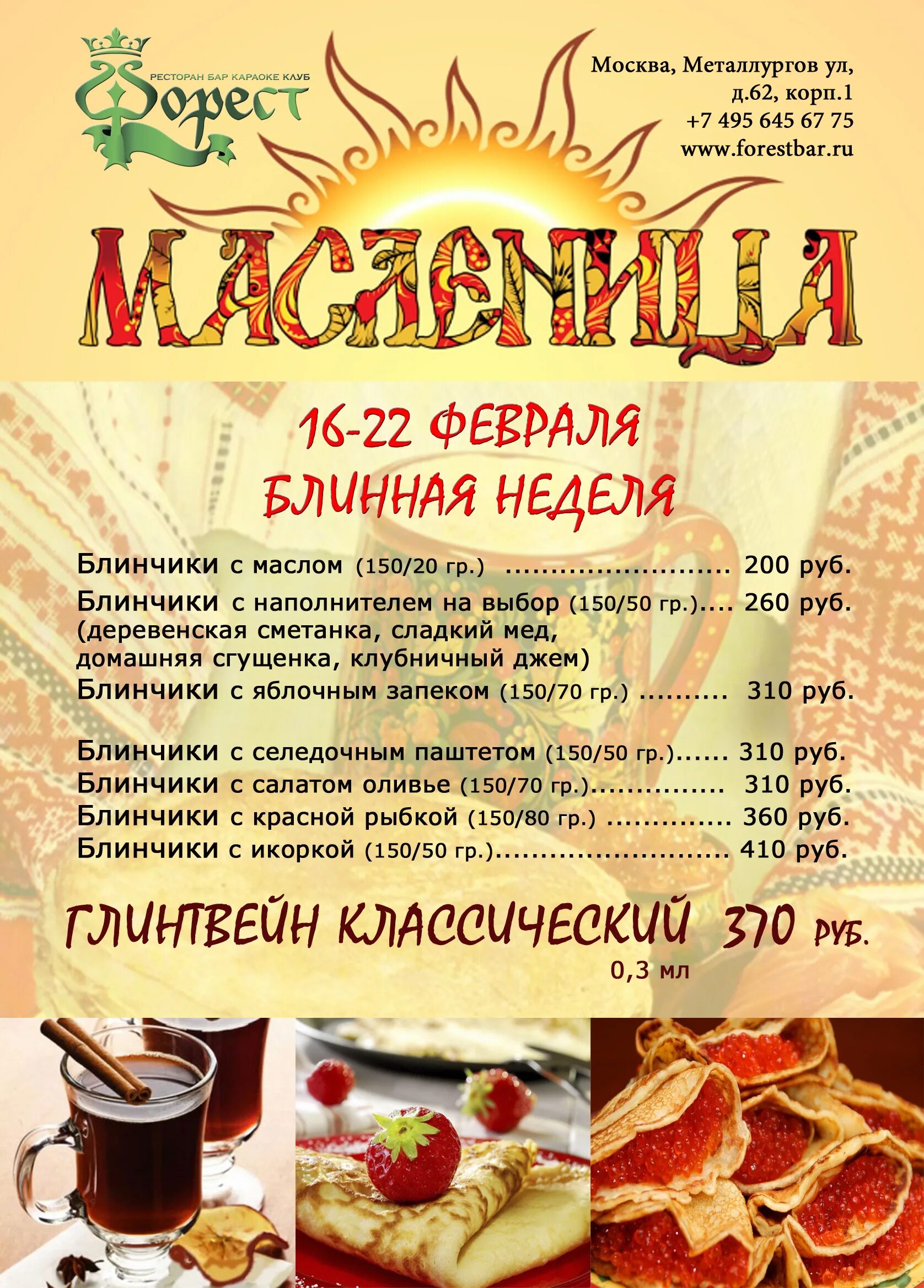 Блинное меню в ресторанах. Меню на масленичную неделю. Реклама масленицы в кафе. Акции на масленицу в кафе. Меню на масленичную неделю.