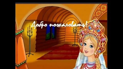 Сказка знакомство