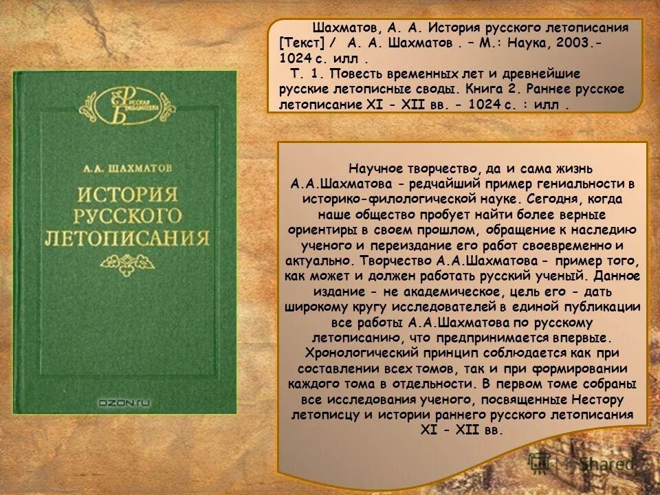 Начальный свод. Повесть временных лет Шахматов. Исторический текст. История русского летописания. История русского летописания Шахматов.