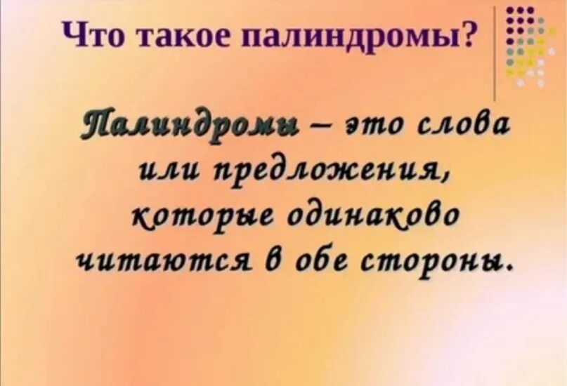 Слова палиндромы примеры. Палиндром. Предложения палиндромы. Палиндромы для детей начальной школы с ответами. Предложения которые читаются в обе стороны одинаково.