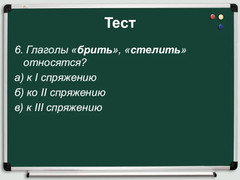 Глаголы тест 11 класс. Тест о глаголе. Тест по теме глагол 6 класс. Глаголы брить стелить относятся. Зачёт по глаголу 6 класс.