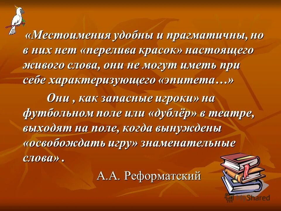 Знаменательные местоимения. Высказывания о местоимениях. Цитаты о местоимениях.. Выражение местоимения. Фразы с местоимениями.