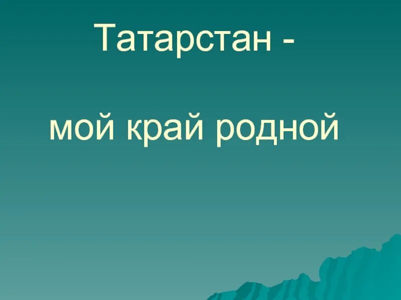 Презентация Татарстан мой край родной. Презентации о родном крае Татарстан. Родина Татарстан презентация. Проект родной край татарстан