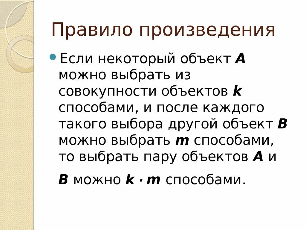 Правило произведения. Порядок произведения. Правило произведения определение. Правило произведения кратко. Произведение это простыми словами