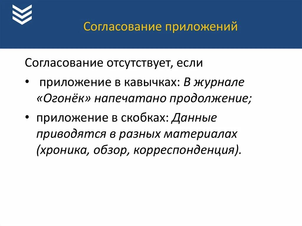 Согласование приложений. Примеры согласованных приложений. Согласование приложений с определяемым словом. Согласованное приложение.