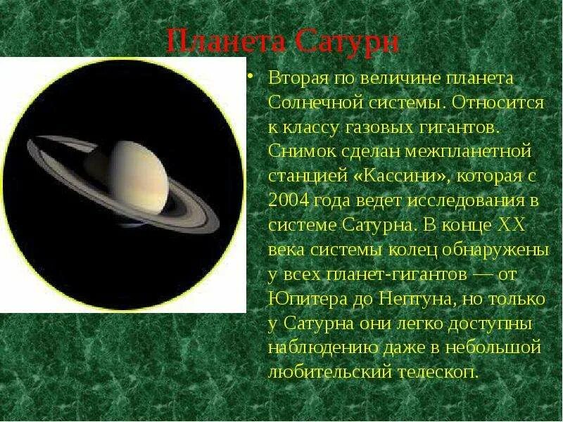 Сатурн (Планета). Вторая по величине Планета-гигант?. Сатурн относят к газовым гигантам. Сатурн 2 класс.