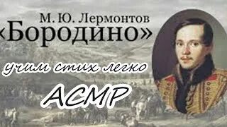 Песня бородино лермонтова