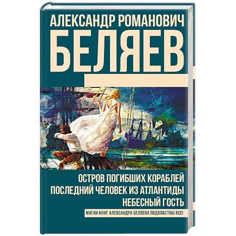 Последний человек атлантиды книга. Беляев остров погибших кораблей книга.