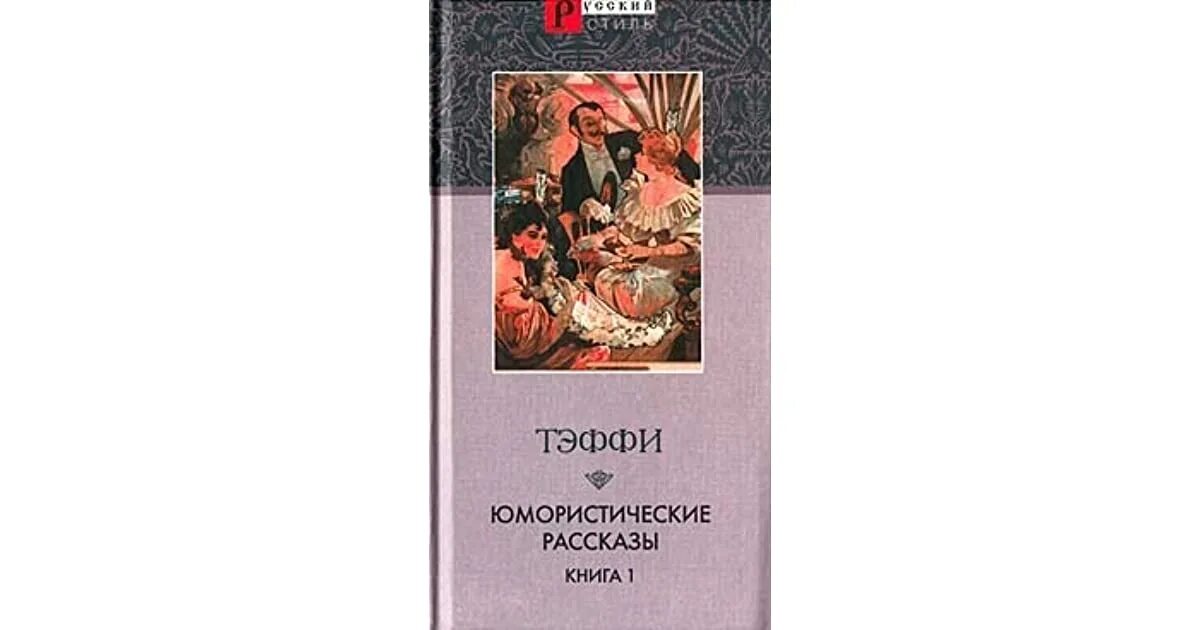 Тэффи читать краткое. Тэффи книги. Тэффи юмористические рассказы. Тэффи юмористические рассказы книга.