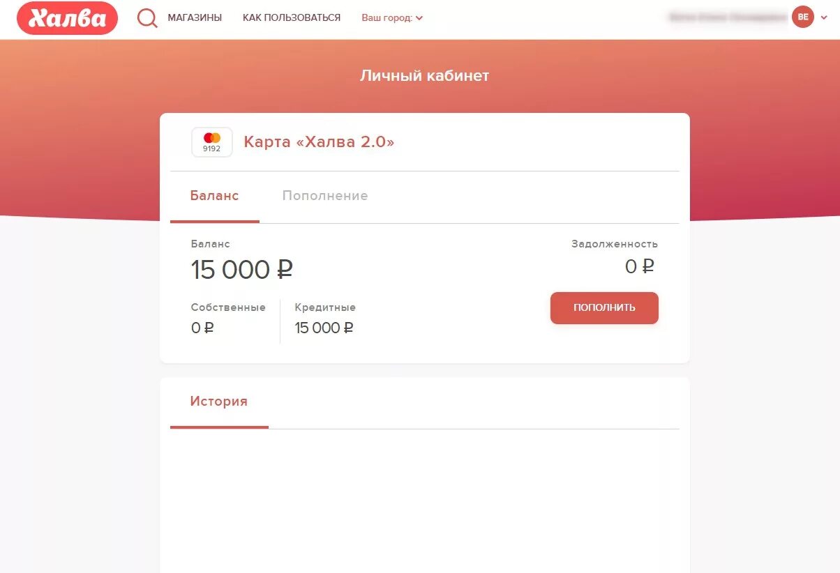 Halvacard вход по номеру телефона. Халва личный кабинет. Личный кабинет. Совкомбанк карта халва личный кабинет. Личный кабинет баланс.