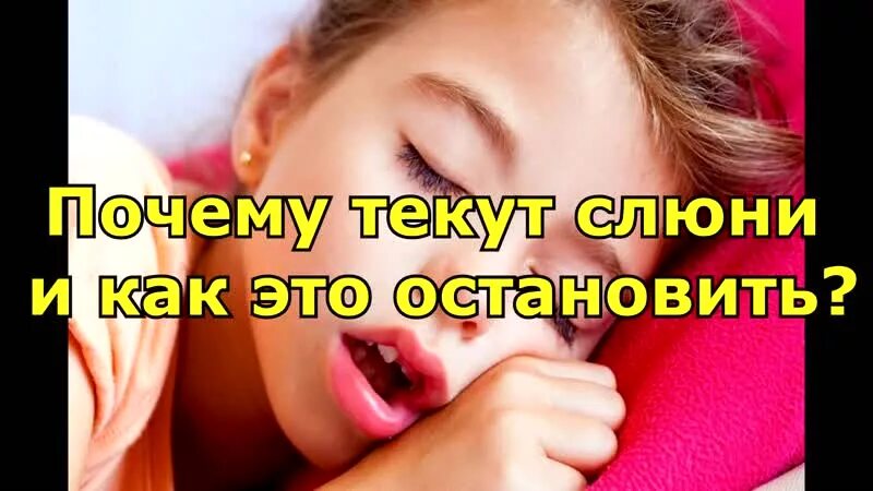 Почему ночью текут слюни.