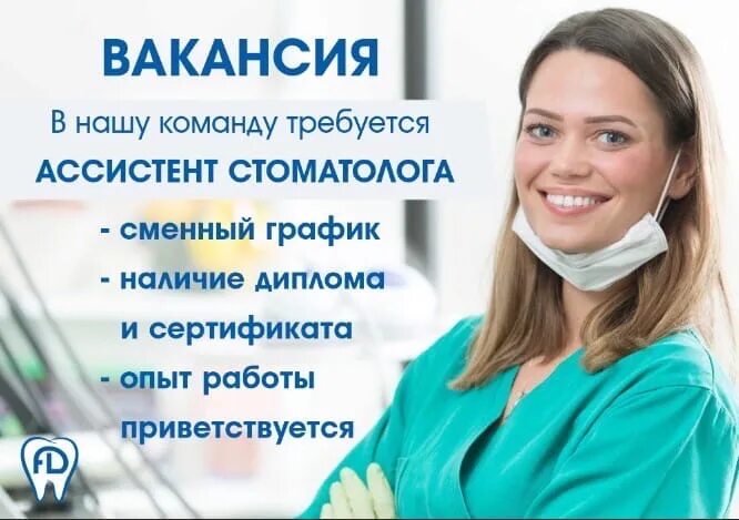 Частная клиника москва вакансии. Требуется ассистент стоматолога. Должность ассистент стоматолога. Требуется ассистент стоматолога вакансия. Ищем ассистента стоматолога.