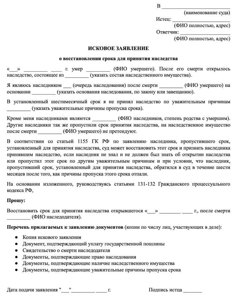 Исковое заявление на вступление в наследство через суд образец. Пример заявления о восстановлении срока для принятия наследства. Исковое заявление о восстановление срока вступления в наследство. Исковое заявление в суд на наследство после смерти образец.