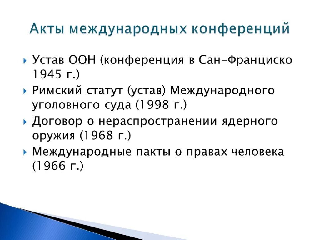 Значение международных актов. Акты международных организаций. Акты международных конференций. Акты международных организаций примеры.