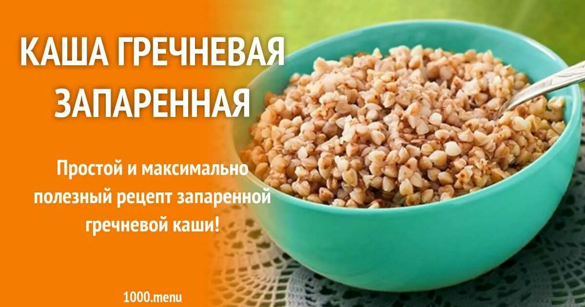 Как запарить гречку