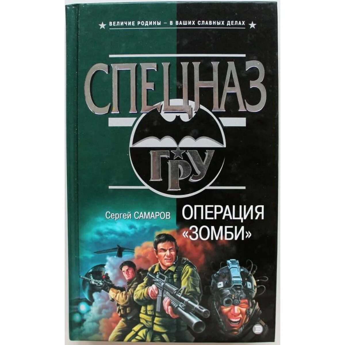 Спецназ гру Самаров. Книга специального назначения. Читать книги про спецназ