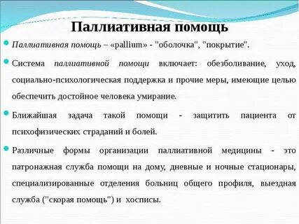 Осуществить паллиативную помощь